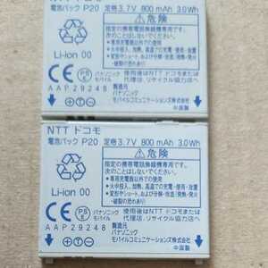 NTTドコモ　電池パック　P20（2個セット）
