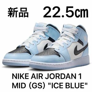 NIKE AIR JORDAN 1 MID GS "ICE BLUE" ナイキ ジョーダン1 ミッド アイスブルー 22.5㎝