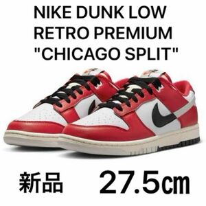 NIKE DUNK LOW RETRO PREMIUM "CHICAGO SPLIT" ナイキ ダンク ロー レトロ プレミアム