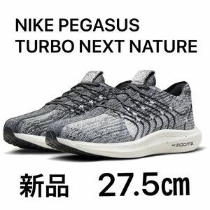 NIKE PEGASUS TURBO NEXT NATURE ナイキ ペガサス ターボ ネクストネイチャー 新品 27.5㎝ 