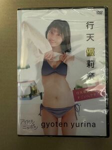 行天優莉奈　 DVD 行天優莉奈はすごいんです！