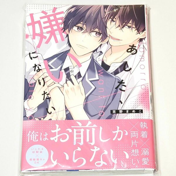 新品 未読 初版 あした、嫌いになりたい 茶野まめこ