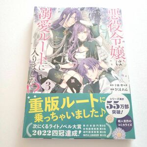 新品 シュリンク付 悪役令嬢は溺愛ルートに入りました！？ ３ （ガンガンコミックスＵＰ！） 十夜 さくまれん 