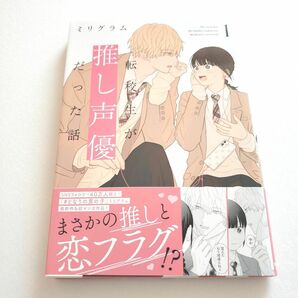 転校生が推し声優だった話　１ （リラクトコミックス　Ｈｕｇピクシブシリー） ミリグラム