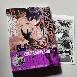 悪役令嬢と鬼畜騎士 １ （ＺＥＲＯ－ＳＵＭ　ＣＯＭＩＣＳ） 生還　特典ペーパー