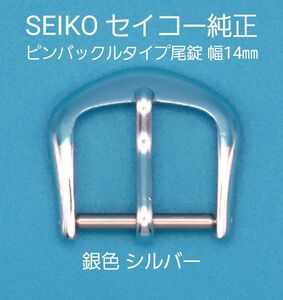 SEIKO用品⑫【中古】SEIKO セイコー 純正 幅14㎜ 尾錠 ピンバックルタイプ 銀色 シルバー 表ロゴなし