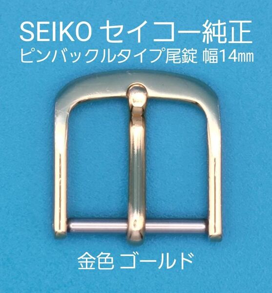 SEIKO用品⑬【中古】SEIKO セイコー 純正 幅14㎜ 尾錠 ピンバックルタイプ 金色 ゴールド 表ロゴなし