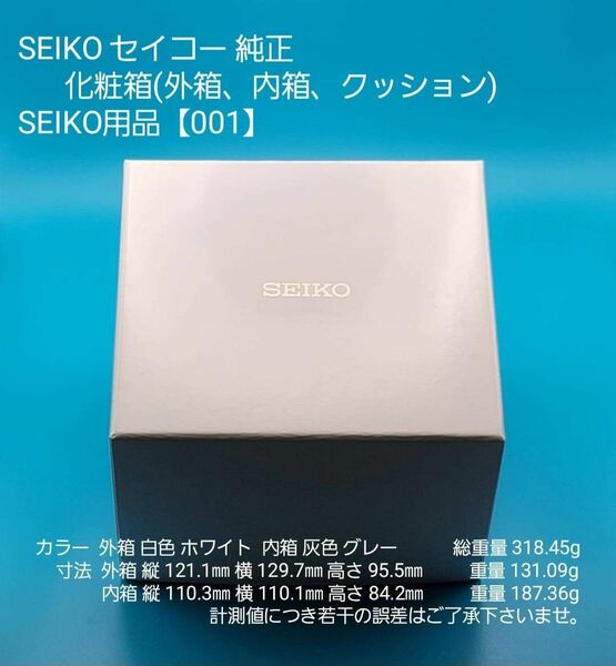 SEIKO用品【001】★☆新品☆★【未使用】SEIKO セイコー 純正 化粧箱 時計購入時付属品収納箱 外箱 白色 内箱 灰色