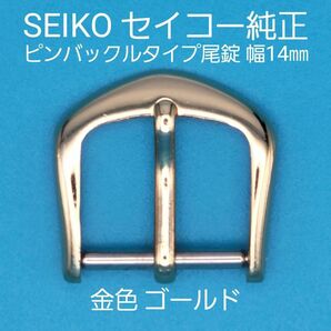 SEIKO用品⑭【中古】SEIKO セイコー 純正 幅14㎜ 尾錠 ピンバックルタイプ 金色 ゴールド 表ロゴなし