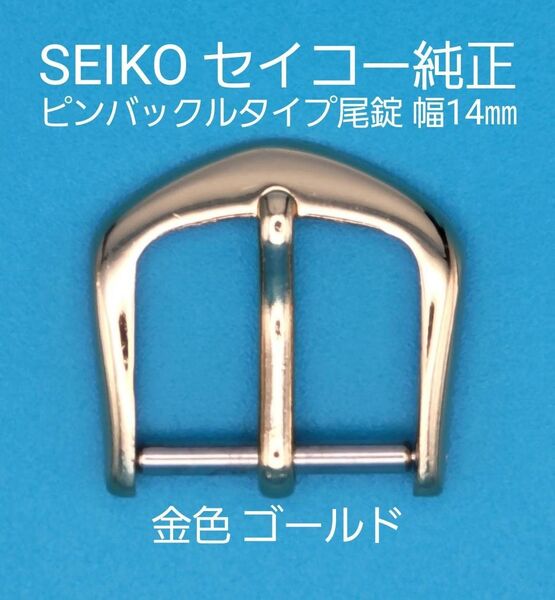 SEIKO用品⑭【中古】SEIKO セイコー 純正 幅14㎜ 尾錠 ピンバックルタイプ 金色 ゴールド 表ロゴなし