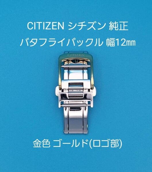 CITIZEN用品②【中古】CITIZEN シチズン 純正 幅12㎜ バタフライバックル 金色 ゴールド (ロゴ部)