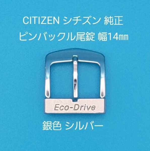 CITIZEN用品⑥【中古】シチズン 純正 幅14㎜ 尾錠 銀色 シルバー ピンバックルタイプ ECO-DRIVE エコドライブ