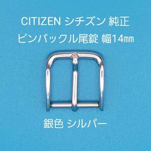 CITIZEN用品⑨【中古】CITIZEN シチズン 純正 幅14㎜ 尾錠 銀色 シルバー ピンバックルタイプ 表ロゴなし