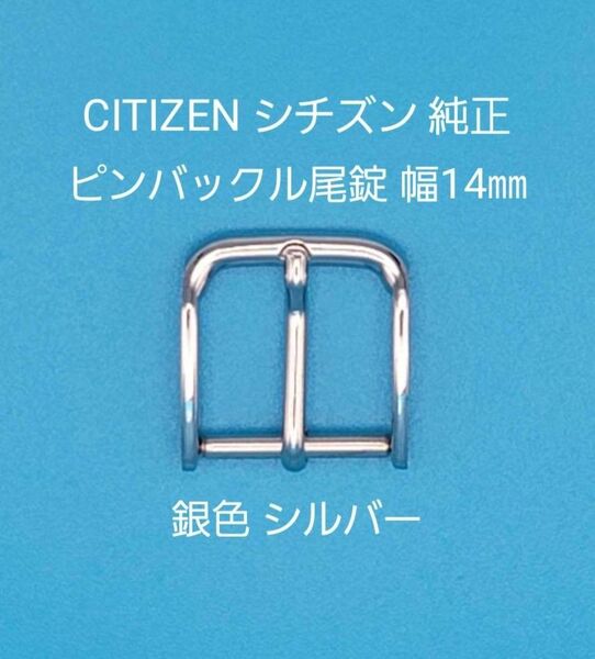 CITIZEN用品⑨【中古】CITIZEN シチズン 純正 幅14㎜ 尾錠 銀色 シルバー ピンバックルタイプ 表ロゴなし