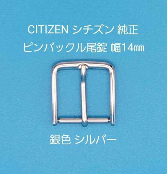 CITIZEN用品⑧【中古】CITIZEN シチズン 純正 幅14㎜ 尾錠 銀色 シルバー ピンバックルタイプ 表ロゴなし