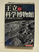 王立科学博物館　第一展示場　月とその彼方　０７　ザ・ライト・スタッフ　月軌道を脱するアポロ１３号_画像1