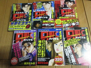 「特命係長　只野仁　ファイナル」「特命准教授　美作遼子」付き　柳沢きみお　12冊まとめて　未読　2008～12年　GAベスト　Bmfマガジン 