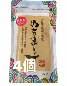 ぬちまーす 250g 4個　パウダー