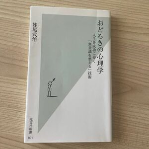 おどろきの心理学　人生を成功に導く「無意識を整える」技術 （光文社新書　８０１） 妹尾武治／著