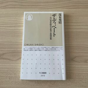 ザ・ディベート　自己責任時代の思考・表現技術 （ちくま新書　２９２） 茂木秀昭／著