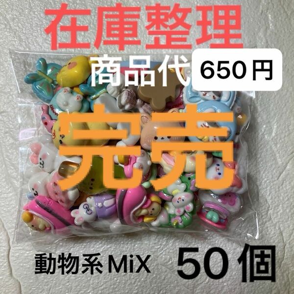 在庫整理④デコパーツMiX