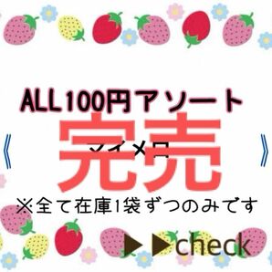 100円デコパーツアソート