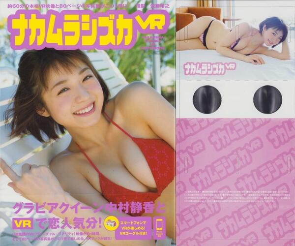 中村静香 写真集 「ナカムラシズカVR」