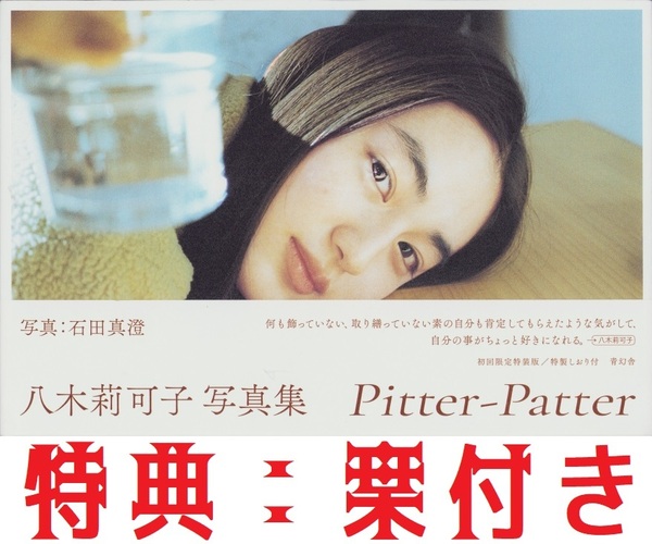 初回特装版 八木莉可子 写真集 Pitter-Patter