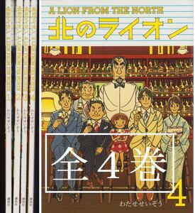 わたせせいぞう 北のライオン 全4巻