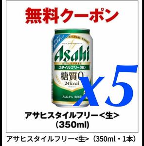  Asahi style free seven coupon 5ps.
