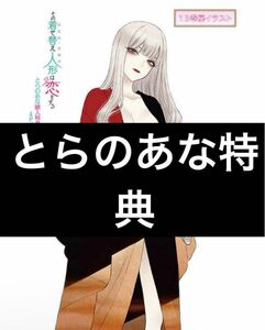 その着せ替え人形は恋をする とらのあな 購入特典 4Pリーフレット