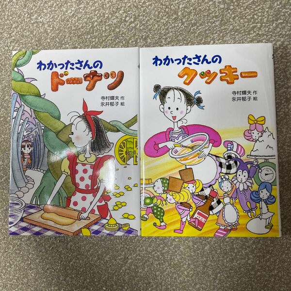 美品　わかったさん2冊セット　クッキー・ドーナツ　