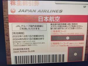 送料無料 日本航空JAL 株主優待券 株主割引券★2024年5月31日まで有効(コード番号通知)