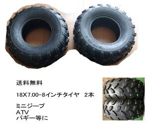 送料無料 2本セット 新同イボ残り 18X7.00-8インチ ミニジープ リトルフォース ネクストクルーザー 4輪バギー ATV　他　タイヤ2本　