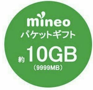 マイネオ パケットギフト 10GB（9999MB）mineo