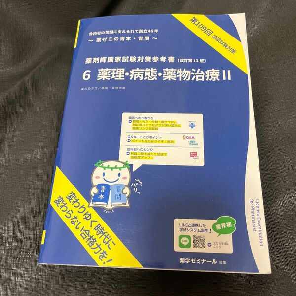 6 薬理・病態・薬物治療II 青本+青問　第109回　薬剤師国家試験対策