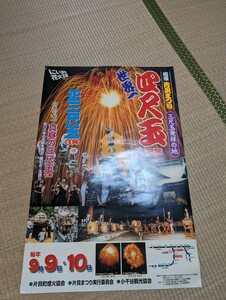 片貝まつり　片貝花火　ポスター