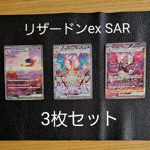 ポケカ　リザードンex SAR ３種　3枚セット