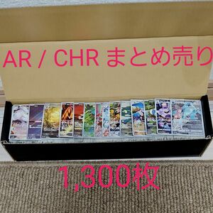 ポケカ　AR/CHR まとめ売り　1,300枚