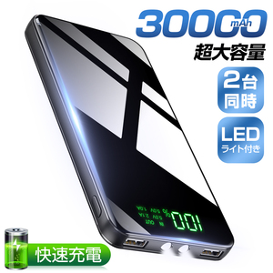 モバイルバッテリー 大容量 30000mAh 2台同時充電 スマホ充電器 iPhone android 各種対応 急速充電 PSE認証 残量表示