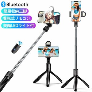 自撮り棒 三脚付き セルカ棒 Bluetooth LEDライト付き リモコン付き スマホ 三脚スタンド 360度調節 5段階伸縮調節 軽量