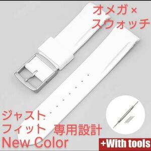 OMEGA×Swatch オメガ×スウォッチ 専用設計ラバーベルト　ホワイト　バネ棒 工具付　新品!　送料無料!