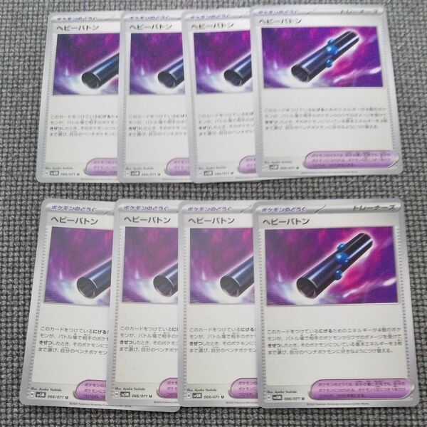 ヘビーバトン8枚セット汎用カードノーマルカード ポケモンカード ポケカ グッズ トレーナーズ