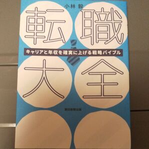 転職大全 キャリアと年収を確実に上げる戦略バイブル 小林毅/著