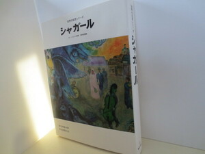 ゆうパック送料無料 世界の巨匠シリーズ 美術出版社 解説書 絵画集 　シャガール　定価８８００円