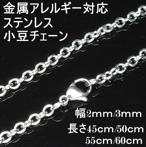 【2ｍｍ/60cm】小豆 チェーン ネックレス ステンレス 金属アレルギー対応