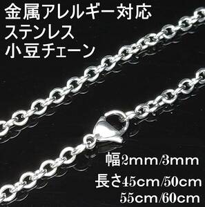 【3ｍｍ/50cm】小豆 チェーン ネックレス ステンレス 金属アレルギー対応