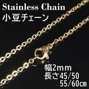 【2ｍｍ/55cm】小豆 チェーン ネックレス ゴールド ステンレス 金属アレルギー対応