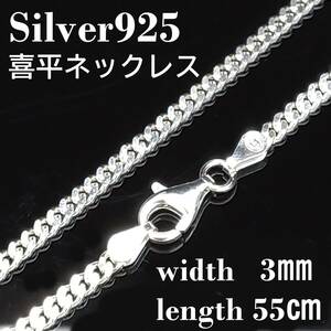 【幅3mm 60cm 】シルバー925 喜平 ネックレス チェーン メンズ