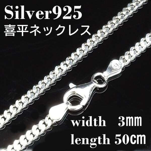 【幅3mm 50cm 】シルバー925 喜平 ネックレス チェーン メンズ